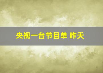 央视一台节目单 昨天